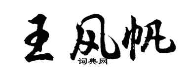 胡问遂王风帆行书个性签名怎么写