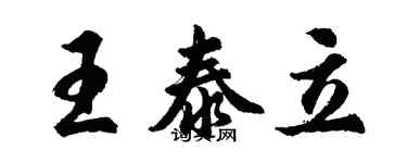 胡问遂王泰立行书个性签名怎么写