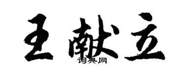胡问遂王献立行书个性签名怎么写