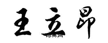 胡问遂王立昂行书个性签名怎么写