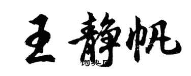 胡问遂王静帆行书个性签名怎么写