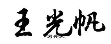 胡问遂王光帆行书个性签名怎么写