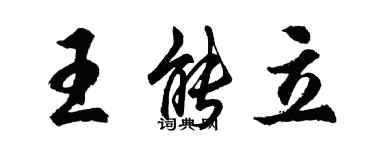 胡问遂王能立行书个性签名怎么写