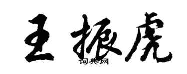 胡问遂王振虎行书个性签名怎么写