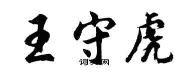 胡问遂王守虎行书个性签名怎么写