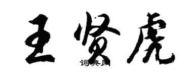 胡问遂王贤虎行书个性签名怎么写