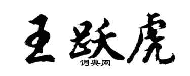 胡问遂王跃虎行书个性签名怎么写