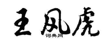 胡问遂王风虎行书个性签名怎么写