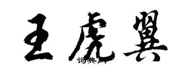胡问遂王虎翼行书个性签名怎么写