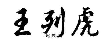 胡问遂王列虎行书个性签名怎么写