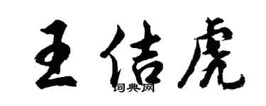 胡问遂王佶虎行书个性签名怎么写