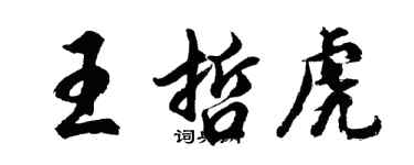 胡问遂王哲虎行书个性签名怎么写