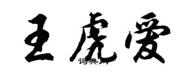 胡问遂王虎爱行书个性签名怎么写