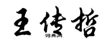 胡问遂王传哲行书个性签名怎么写