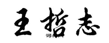胡问遂王哲志行书个性签名怎么写