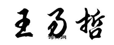 胡问遂王易哲行书个性签名怎么写