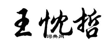 胡问遂王忱哲行书个性签名怎么写