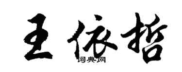 胡问遂王依哲行书个性签名怎么写