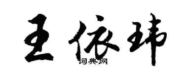 胡问遂王依玮行书个性签名怎么写
