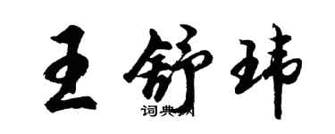 胡问遂王舒玮行书个性签名怎么写