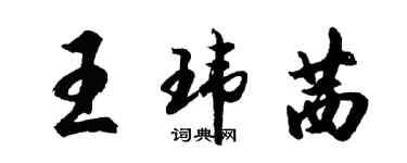 胡问遂王玮茜行书个性签名怎么写