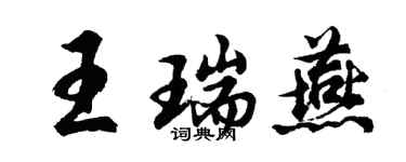 胡问遂王瑞燕行书个性签名怎么写