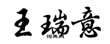 胡问遂王瑞意行书个性签名怎么写