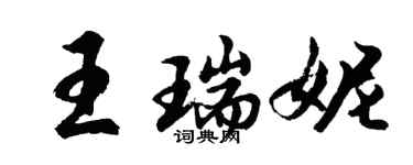 胡问遂王瑞妮行书个性签名怎么写