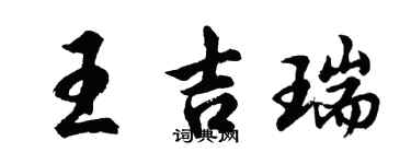 胡问遂王吉瑞行书个性签名怎么写