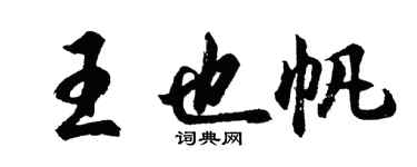 胡问遂王也帆行书个性签名怎么写