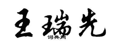胡问遂王瑞先行书个性签名怎么写