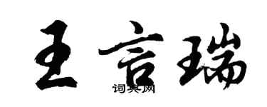 胡问遂王言瑞行书个性签名怎么写