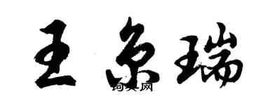 胡问遂王京瑞行书个性签名怎么写