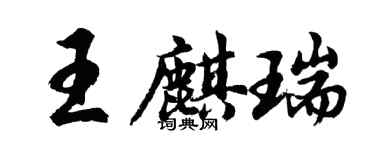 胡问遂王麒瑞行书个性签名怎么写