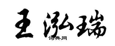 胡问遂王泓瑞行书个性签名怎么写