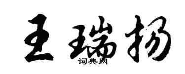胡问遂王瑞扬行书个性签名怎么写