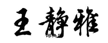 胡问遂王静雅行书个性签名怎么写