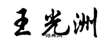 胡问遂王光洲行书个性签名怎么写