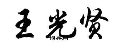 胡问遂王光贤行书个性签名怎么写