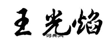 胡问遂王光焰行书个性签名怎么写