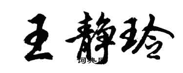 胡问遂王静玲行书个性签名怎么写