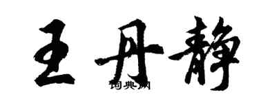 胡问遂王丹静行书个性签名怎么写