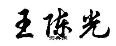 胡问遂王陈光行书个性签名怎么写