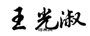 胡问遂王光淑行书个性签名怎么写
