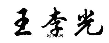 胡问遂王李光行书个性签名怎么写