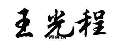 胡问遂王光程行书个性签名怎么写