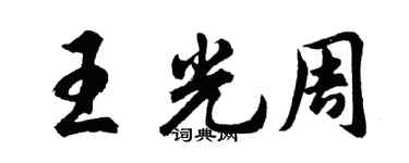 胡问遂王光周行书个性签名怎么写