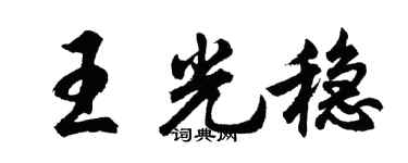 胡问遂王光稳行书个性签名怎么写