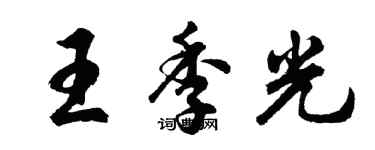 胡问遂王季光行书个性签名怎么写