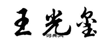 胡问遂王光玺行书个性签名怎么写